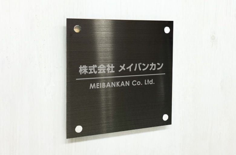 ブラックステンレスの看板　会社銘板
