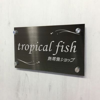 ブラックステンレスの看板　お店の看板