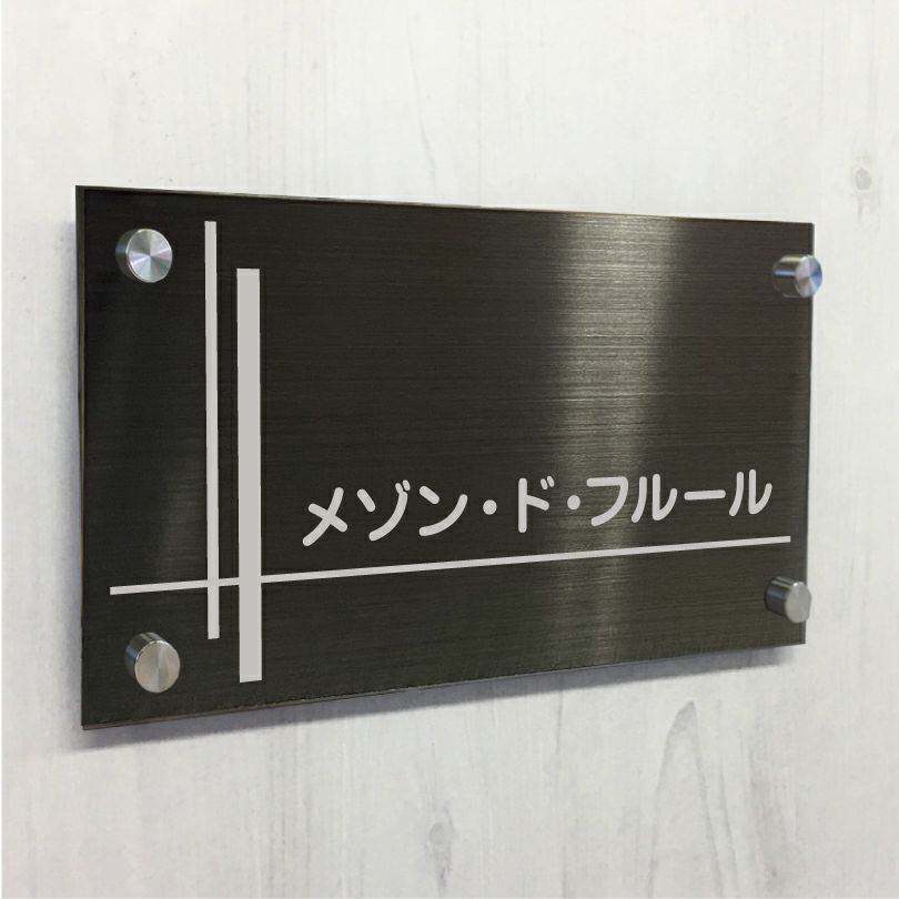 ブラックステンレスの看板　アパート銘板