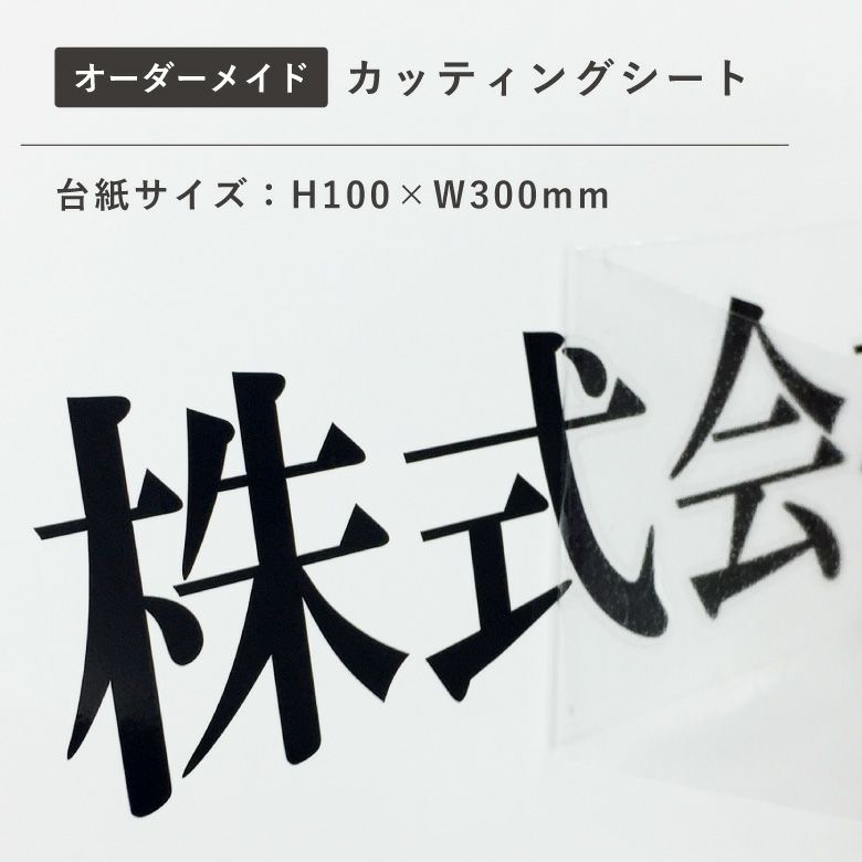 カッティングシート文字 切り文字 転写シール H100×W300mm カッティングステッカ ー 車 窓ガラス 看板 会社 店舗看板 文字シール 防水  屋外 鏡文字可能 漢字 ひらがな カタカナ 数字 英字 日本製 ステッカー製作 cutsheet-1030