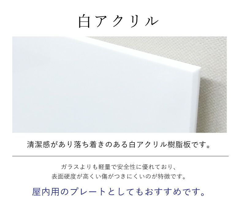 白アクリル　説明　屋外対応