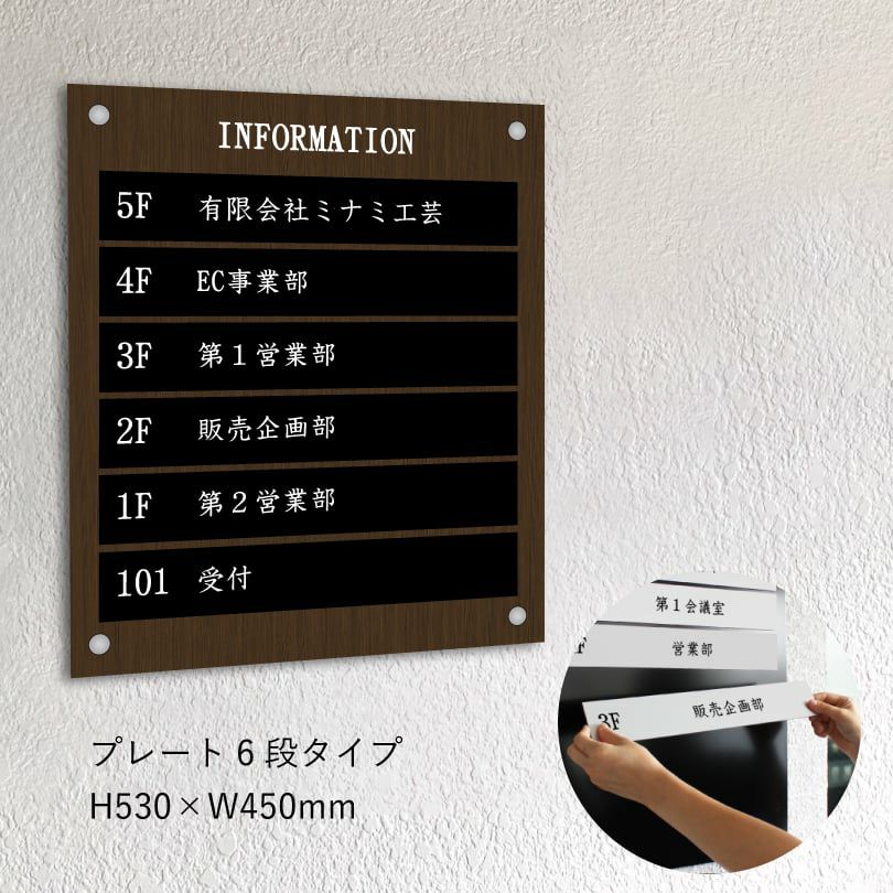 インフォメーションサイン　ベース木目調　プレート6段