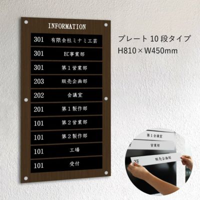 インフォメーションサイン　木目調案内サイン　 プレート10段タイプ