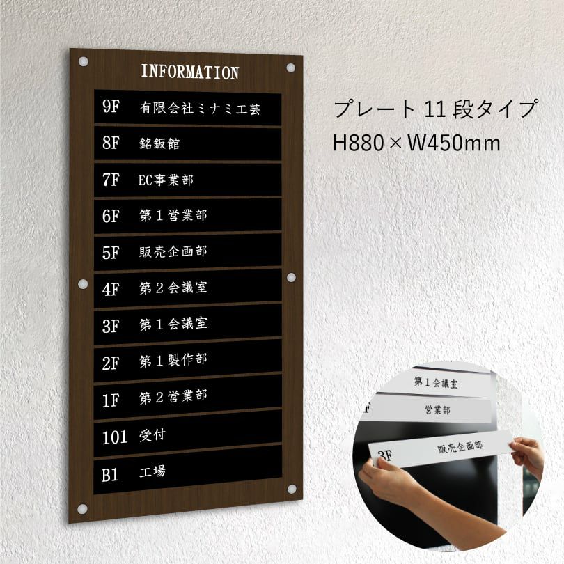 インフォメーションサイン　木目調　プレート11段タイプ