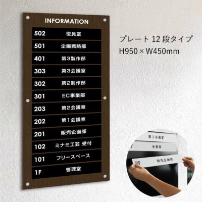 インフォメーションサイン　木目調　プレート12段タイプ