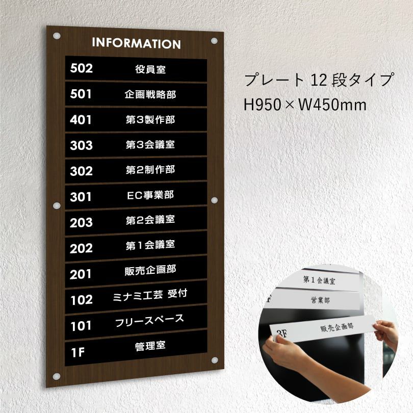インフォメーションサイン　木目調　プレート12段タイプ