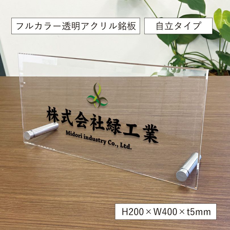 スタンド 置き型看板 アクリルプレート自立タイプ　会社銘板 事務所の看板 