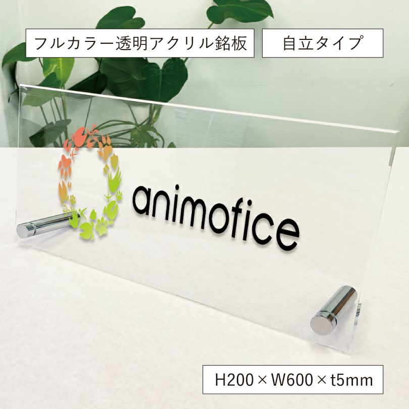スタンド 置き型看板 アクリルプレート自立タイプ　会社銘板 事務所の看板 