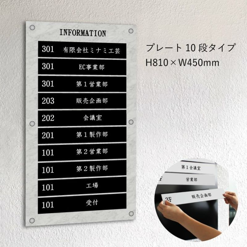 インフォメーションサイン　大理石風案内板　プレート10段タイプ