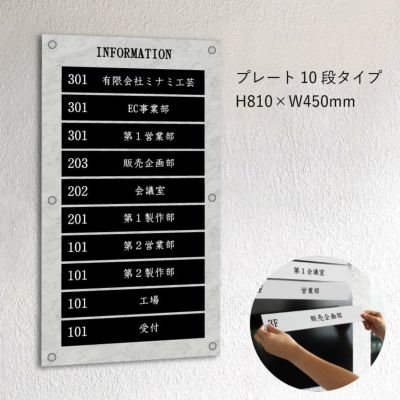 インフォメーションサイン　大理石風案内板　プレート10段タイプ