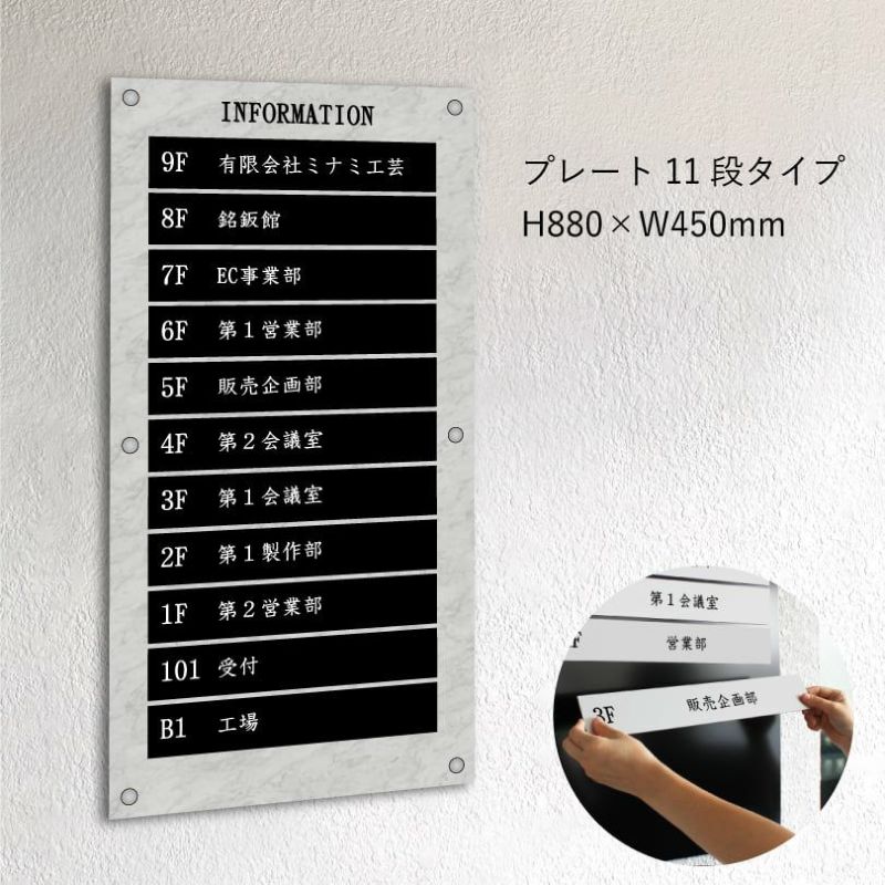 インフォメーションサイン　大理石風案内板　プレート11段タイプ