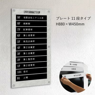 インフォメーションサイン　大理石風案内板　プレート11段タイプ