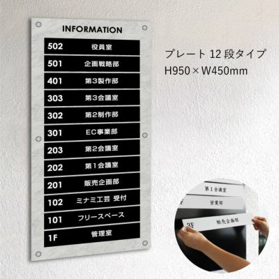 インフォメーションサイン　大理石風案内板　プレート12段タイプ