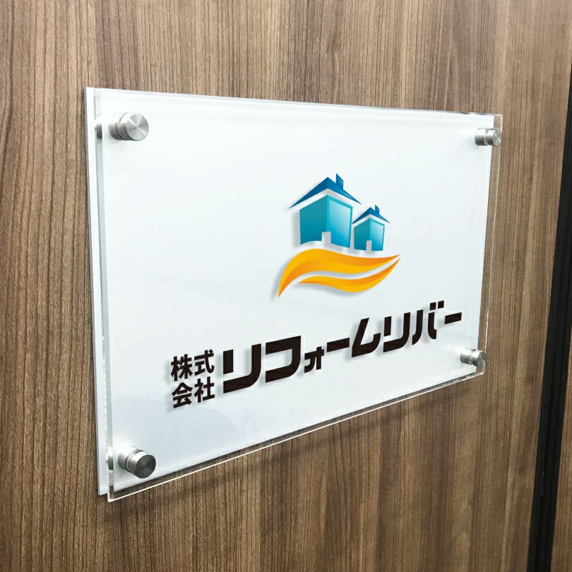 フルカラー透明アクリル銘板 ラフィネ2重構造仕様 化粧ビス止め　会社銘板 事務所看板