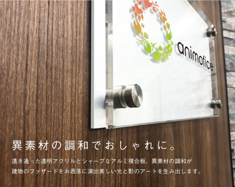 おしゃれ エントランス 会社の看板 アパート看板 アクリル看板 
