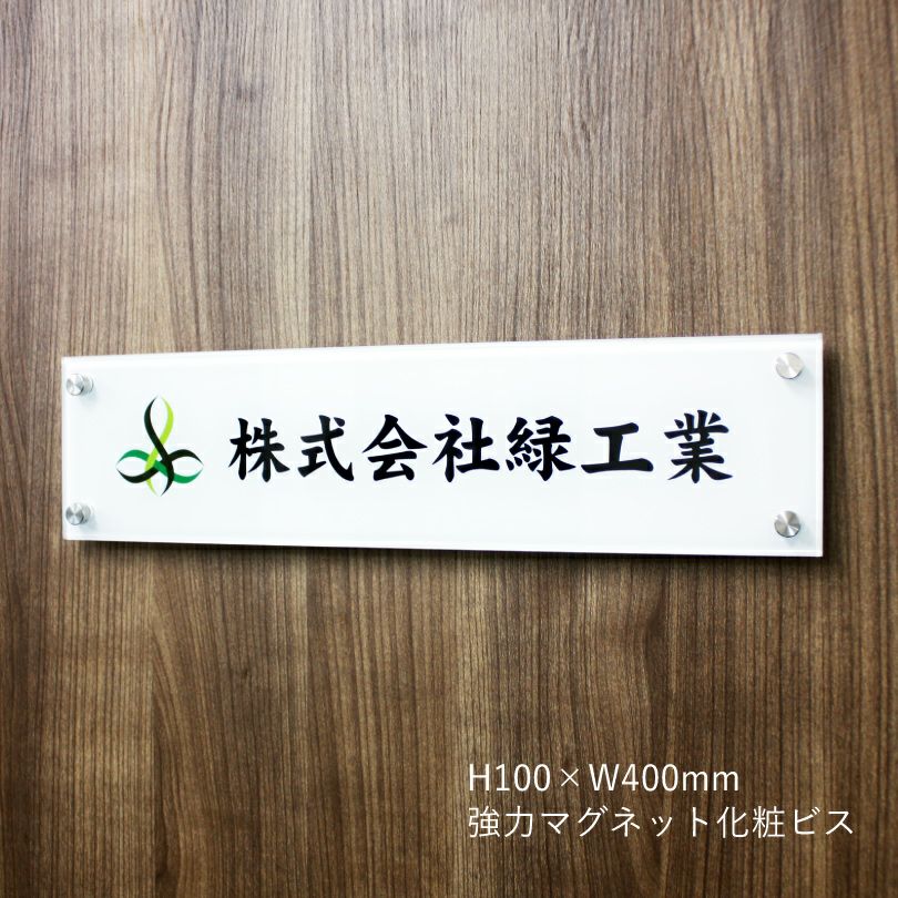強力マグネット化粧ビス止め】フルカラー透明アクリル銘板 H100×W400