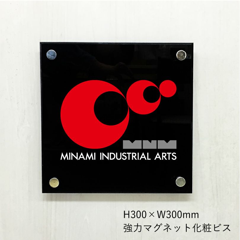 フルカラー透明アクリル銘板 強力マグネット化粧ビス止め 屋外 おしゃれ