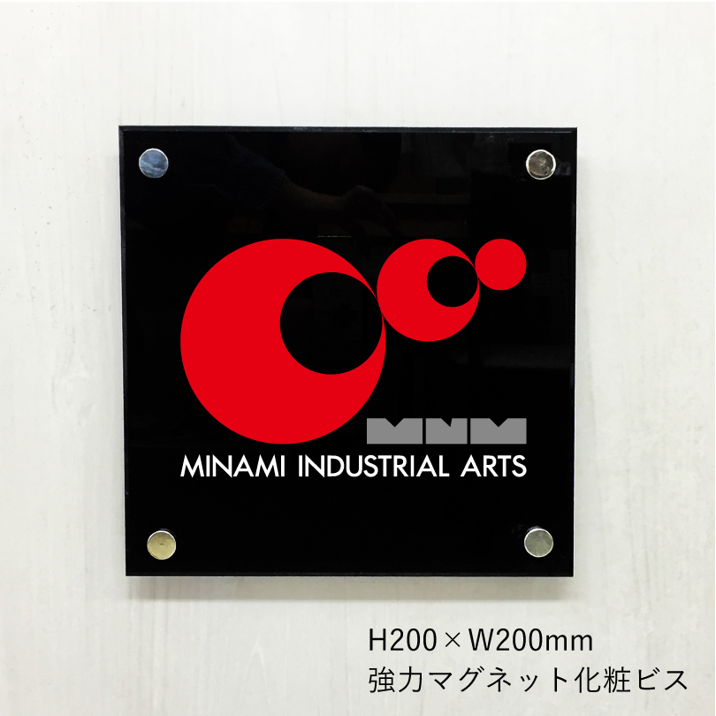 フルカラー透明アクリル銘板 強力マグネット化粧ビス止め 屋外 おしゃれ
