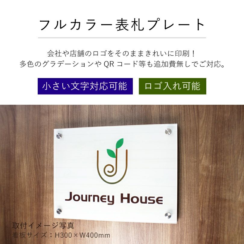 フルカラー表札プレート　データ入稿で簡単にオリジナルの看板製作ができる