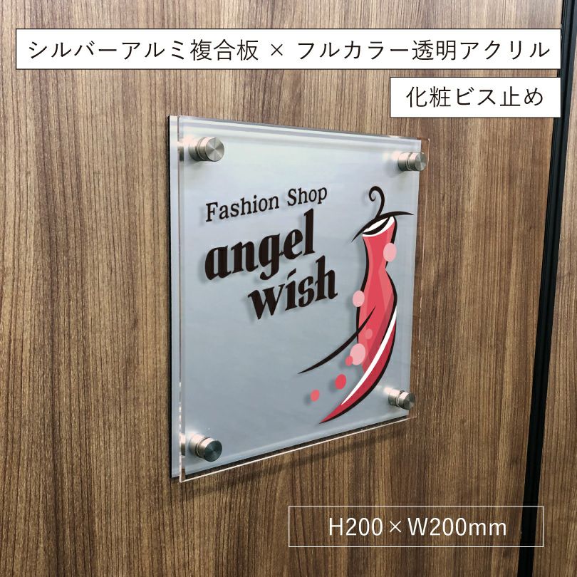 フルカラー透明アクリル銘板 シルバーアルミ複合板 ラフィネ2重構造仕様 化粧ビス止め 　お店の看板