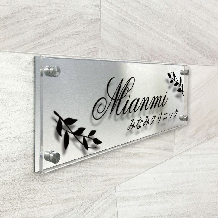 ステンレスプレート 透明アクリル銘板 化粧ビス止め　クリニックの看板