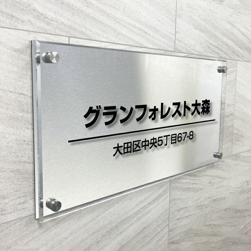 ステンレスとアクリルの看板　アパート銘板　マンション看板