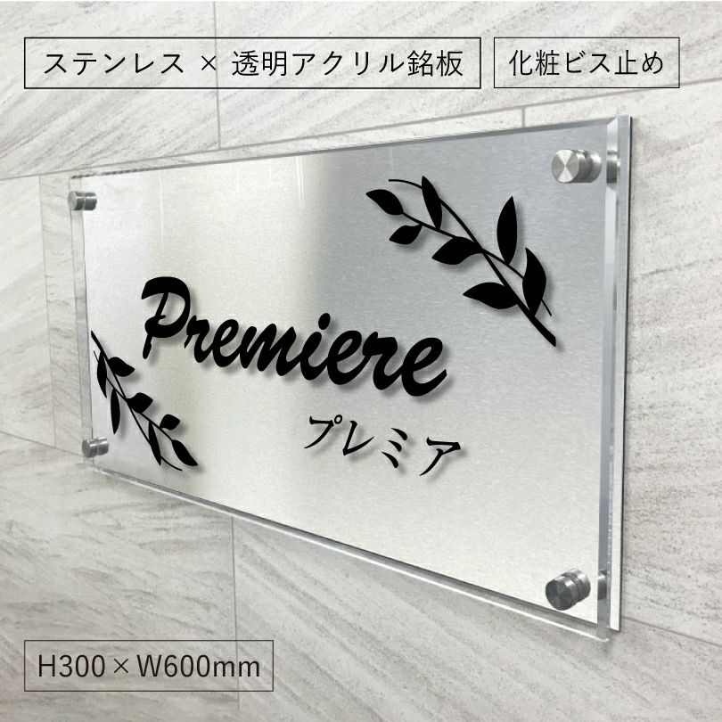 ステンレスとアクリルの看板化粧ビス看板　2層構造看板　アパート・マンション看板