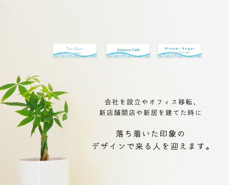 屋外対応 店舗 看板 表札