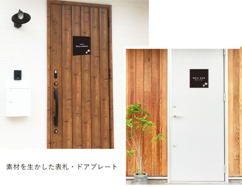  素材を活かした表札　ドアプレート  おしゃれ