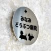 ステンレスプレート ボルト出し　どうぶつ病院の看板