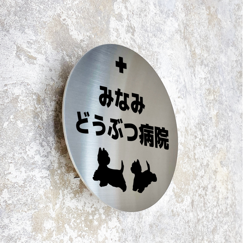ステンレスサイン　丸型の看板　ぺットサロンの看板