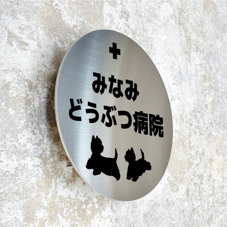 ステンレスの看板　動物病院の看板　クリニックの看板 