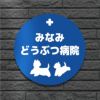 ステンレス看板　塗装仕上げ　どうぶつ病院の看板