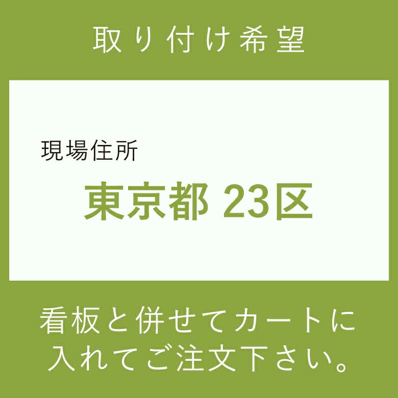 施工費　取付費
