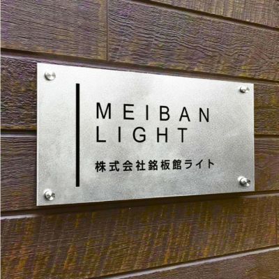 会社看板・事務所の表札 | 簡単・安心の館銘板販売専門店 銘板館Light