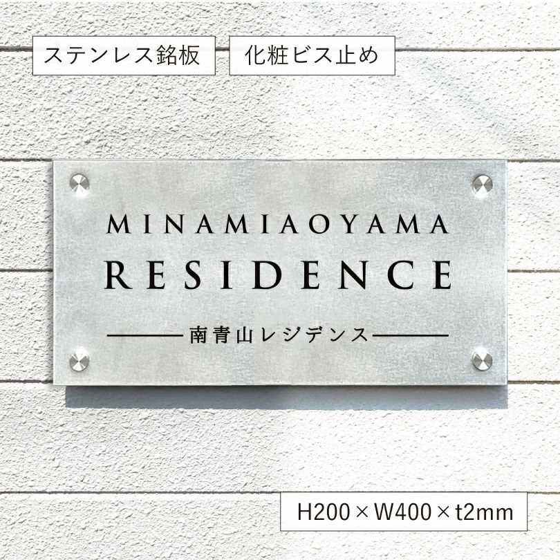 ステンレスプレート（バイブレーション仕上げ）化粧ビス止め マンション看板 アパート銘板 