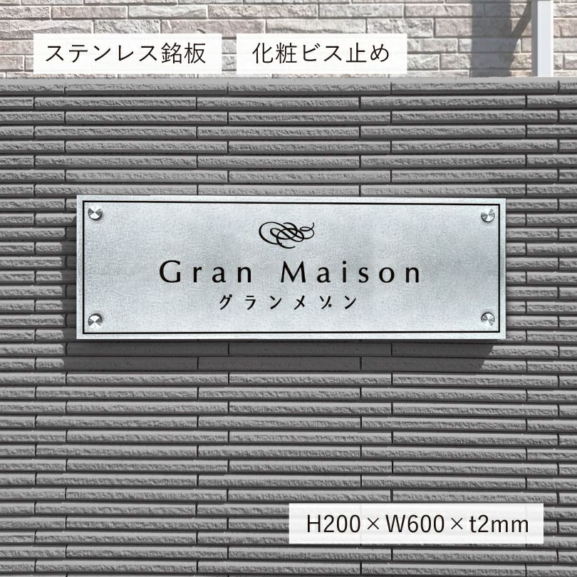 ステンレス看板 ステンレスプレート（バイブレーション仕上げ）化粧ビス止め マンション看板 アパート銘板 　かっこいい看板　バイブレーション仕上げ