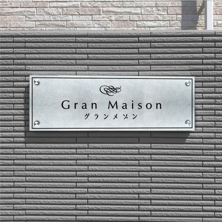 ステンレスプレート化粧ビス止め  アパート銘板　マンション看板