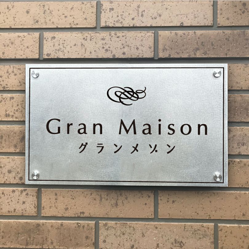 ステンレス看板　バイブレーション仕上げ　お店の看板