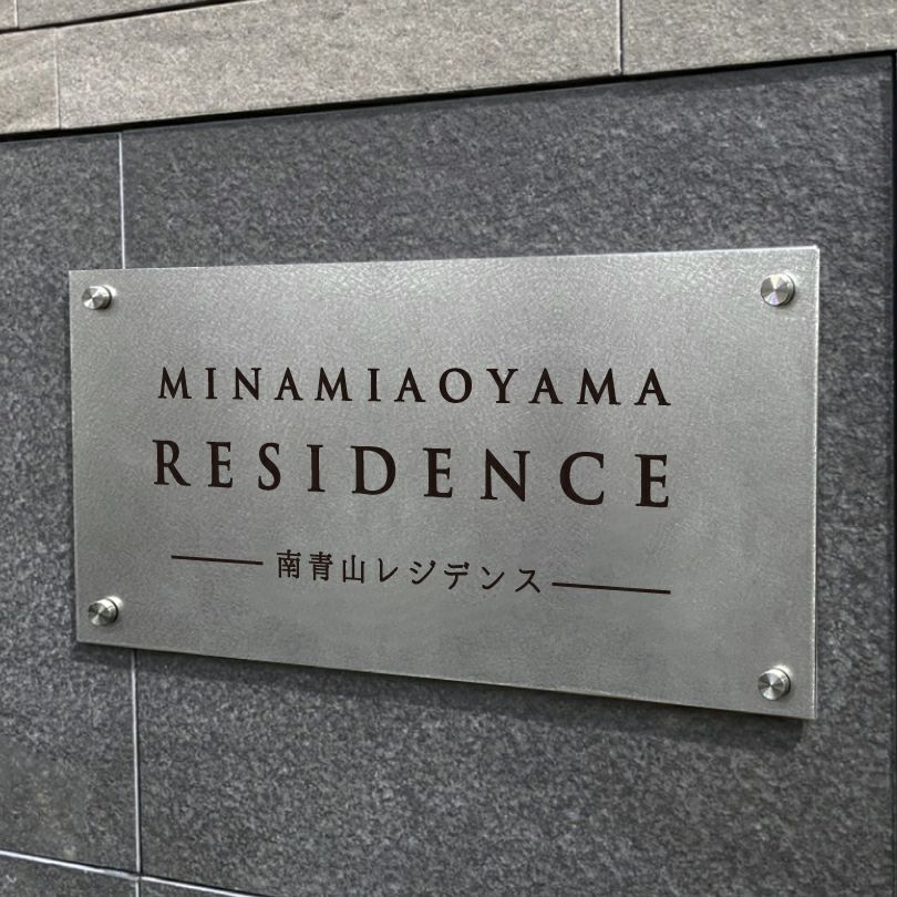 ステンレスプレート　バイブレーション仕上げ　化粧ビス止め マンション看板 アパート銘板 