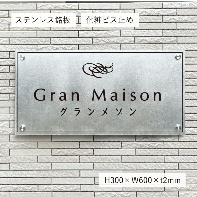 ステンレスサイン　バイブレーション  アパート銘板　マンション看板
