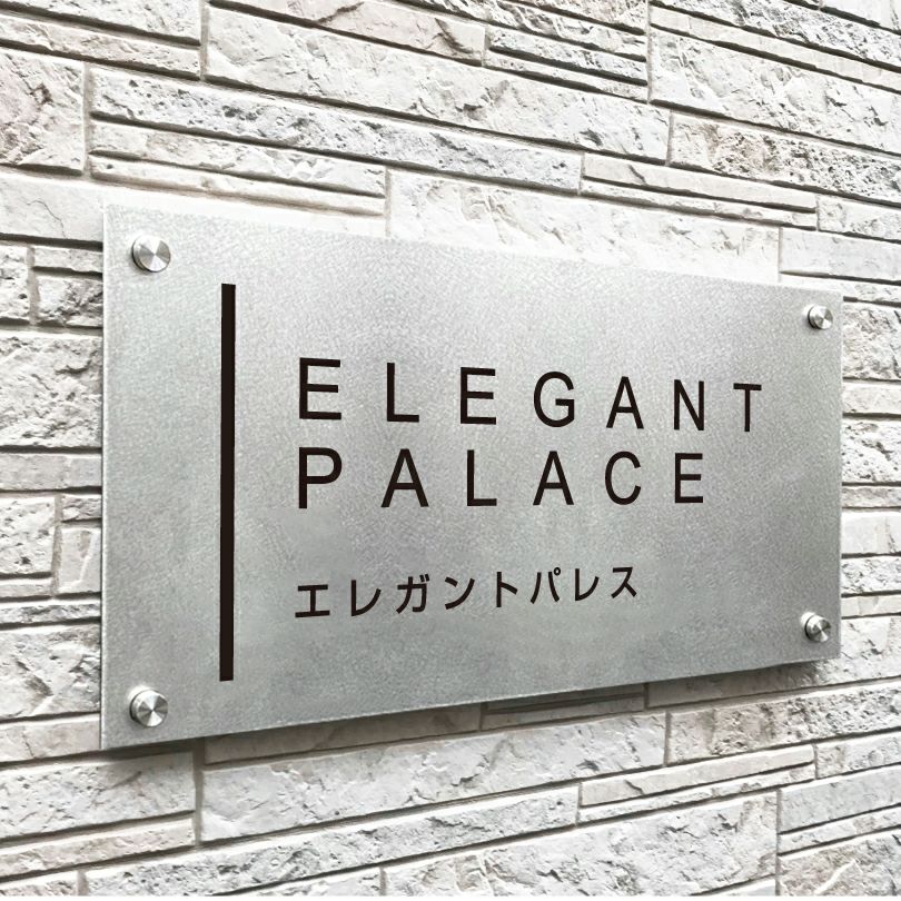ステンレス看板バイブレーション仕上げ化粧ビス止め アパート銘板 　マンション看板 
