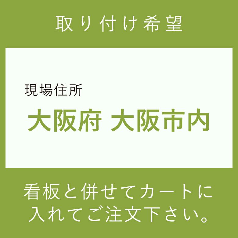 大阪府大阪市内　取付