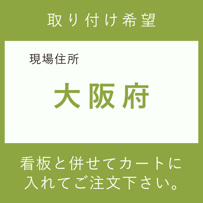大阪府大阪市内　取付