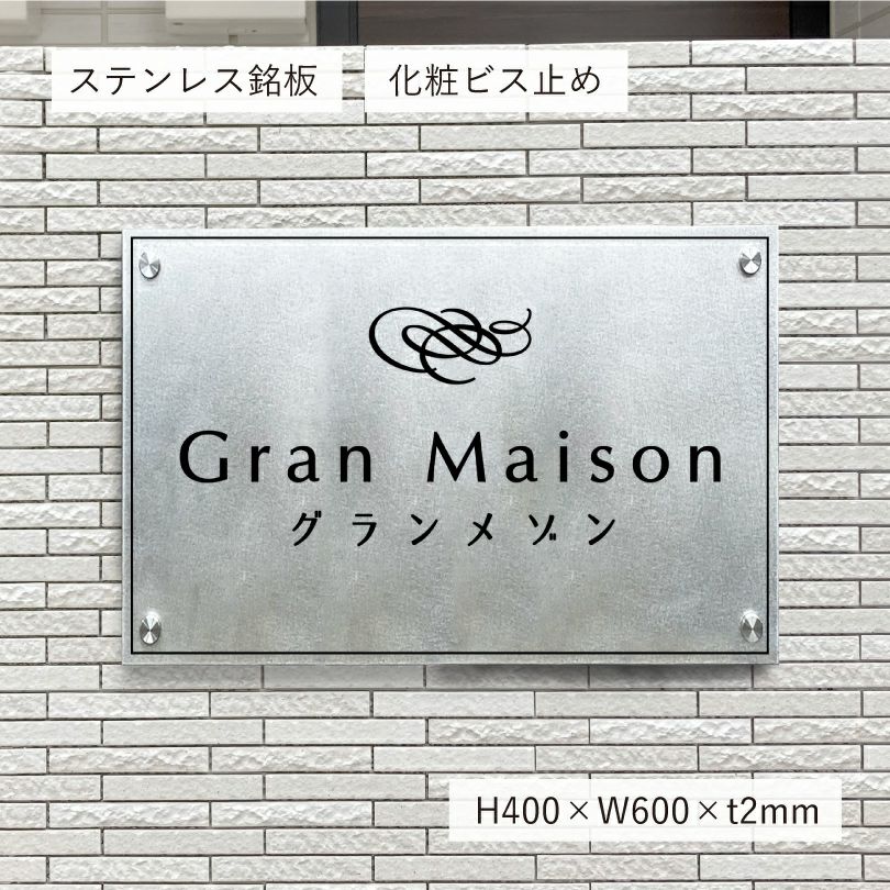 ステンレスプレート（バイブレーション仕上げ）化粧ビス止め  アパート銘板　マンション看板