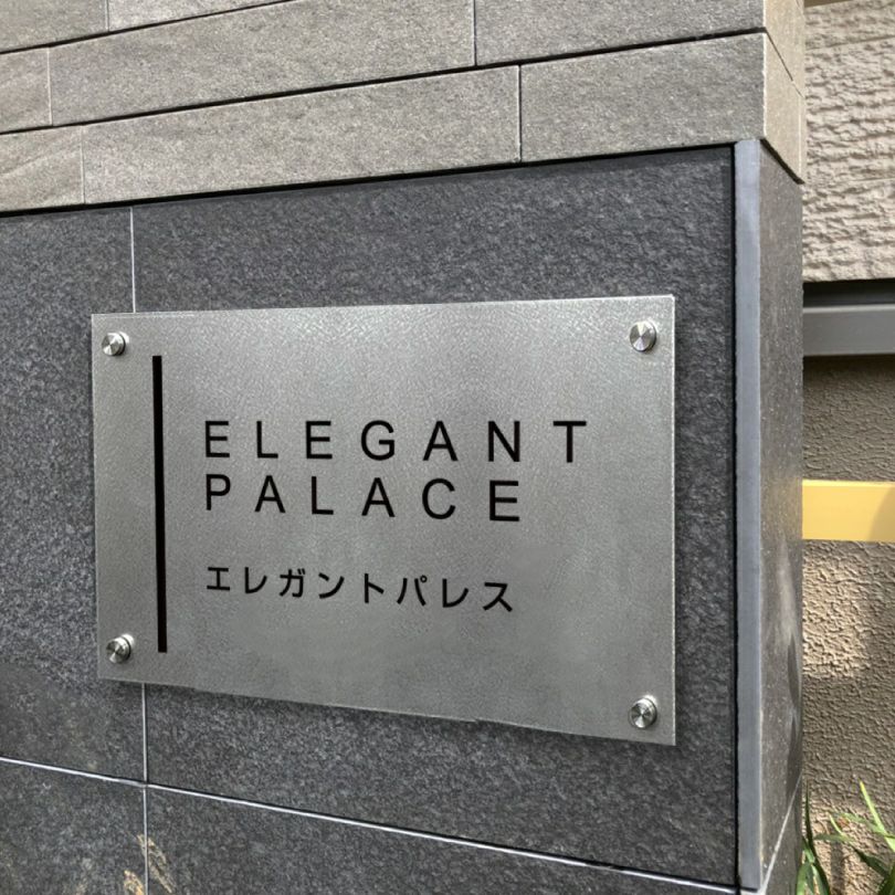 ステンレスプレート看板  マンション看板　アパート銘板