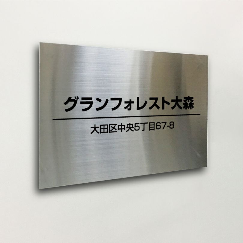 ステンレス銘板 ボルト出し　マンション看板 アパート銘板