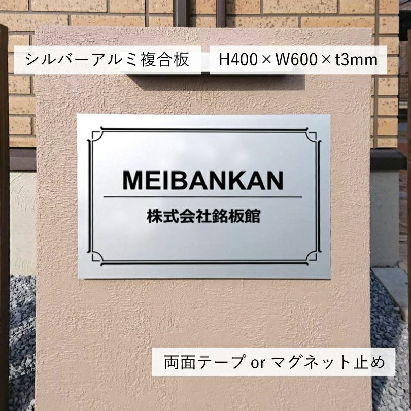 シルバーアルミ複合板マグネット止め　両面テープ止め　マンション看板　アパートの看板