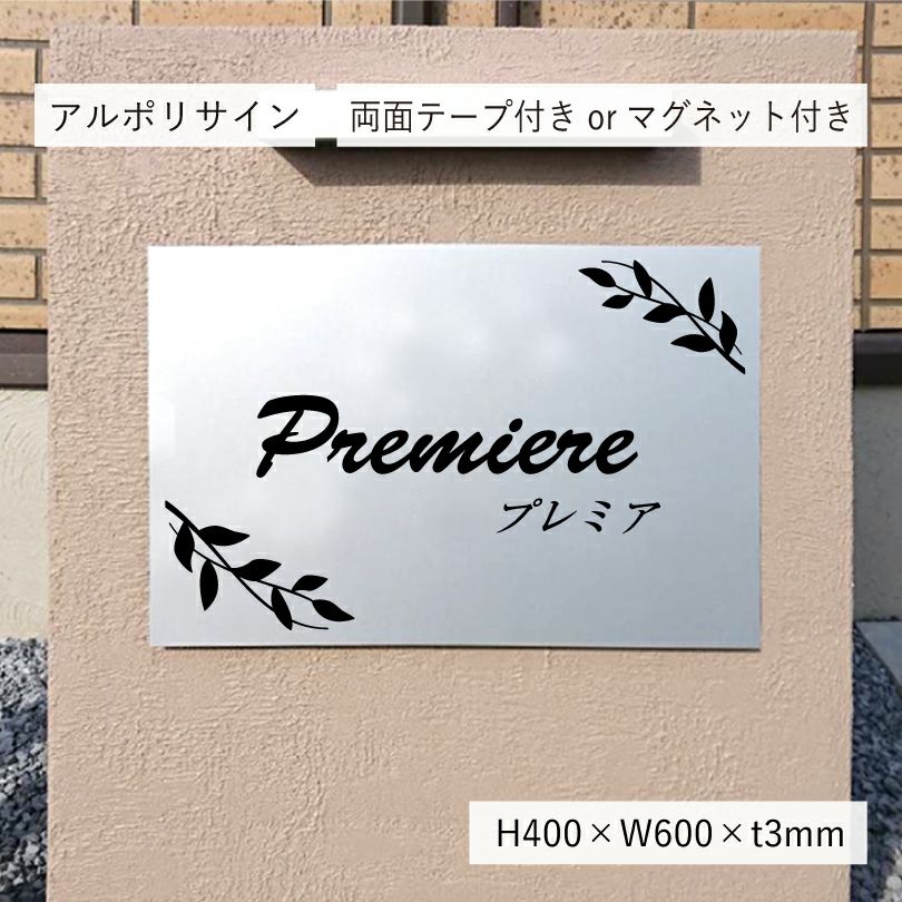 シルバーアルミ複合板マグネット止め　両面テープ止め　マンション看板　アパートの看板