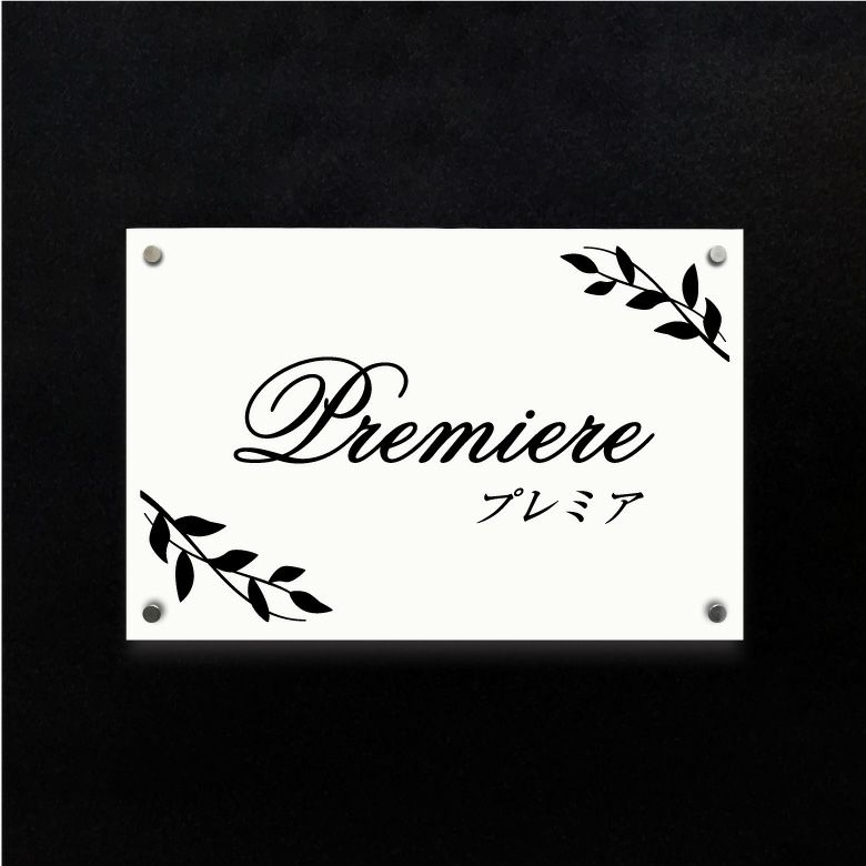 白アクリル銘板 化粧ビス止め  マンション看板 アパート銘板